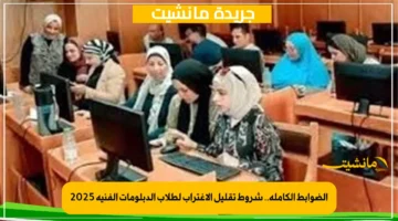 الضوابط الكاملة.. شروط تقليل الاغتراب لطلاب الدبلومات الفنية 2025 1